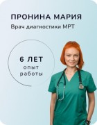 Пронина Мария Владимировна