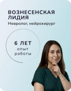 Вознесенская Лидия Олеговна