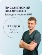 Письменский Владислав Станиславович