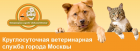 Круглосуточная ветеринарная служба города Москвы "Любимый Доктор"
